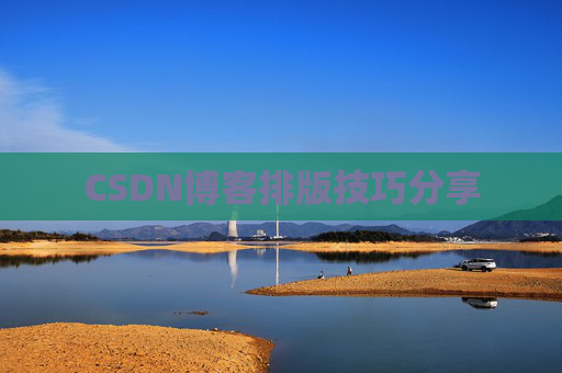 CSDN博客排版技巧分享