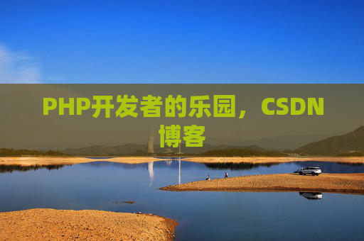 PHP开发者的乐园，CSDN博客